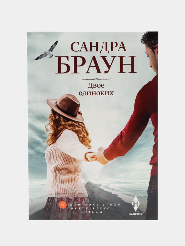 Двое одиноких, Браун С.