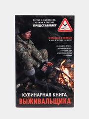 Книга "Кулинарная книга выживальщика"