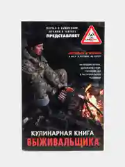 Книга "Кулинарная книга выживальщика"