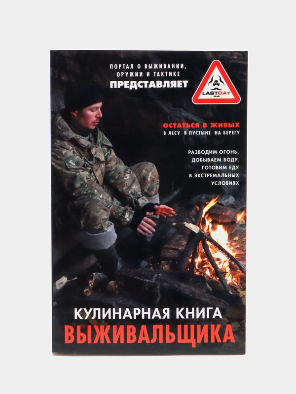 Книга "Кулинарная книга выживальщика"