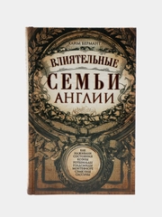 Бермант Х. Влиятельные семьи Англии