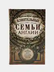 Бермант Х. Влиятельные семьи Англии