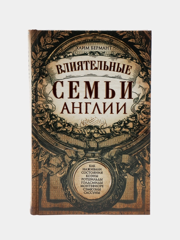Бермант Х. Влиятельные семьи Англии