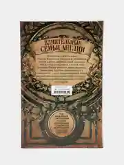 Бермант Х. Влиятельные семьи Англии