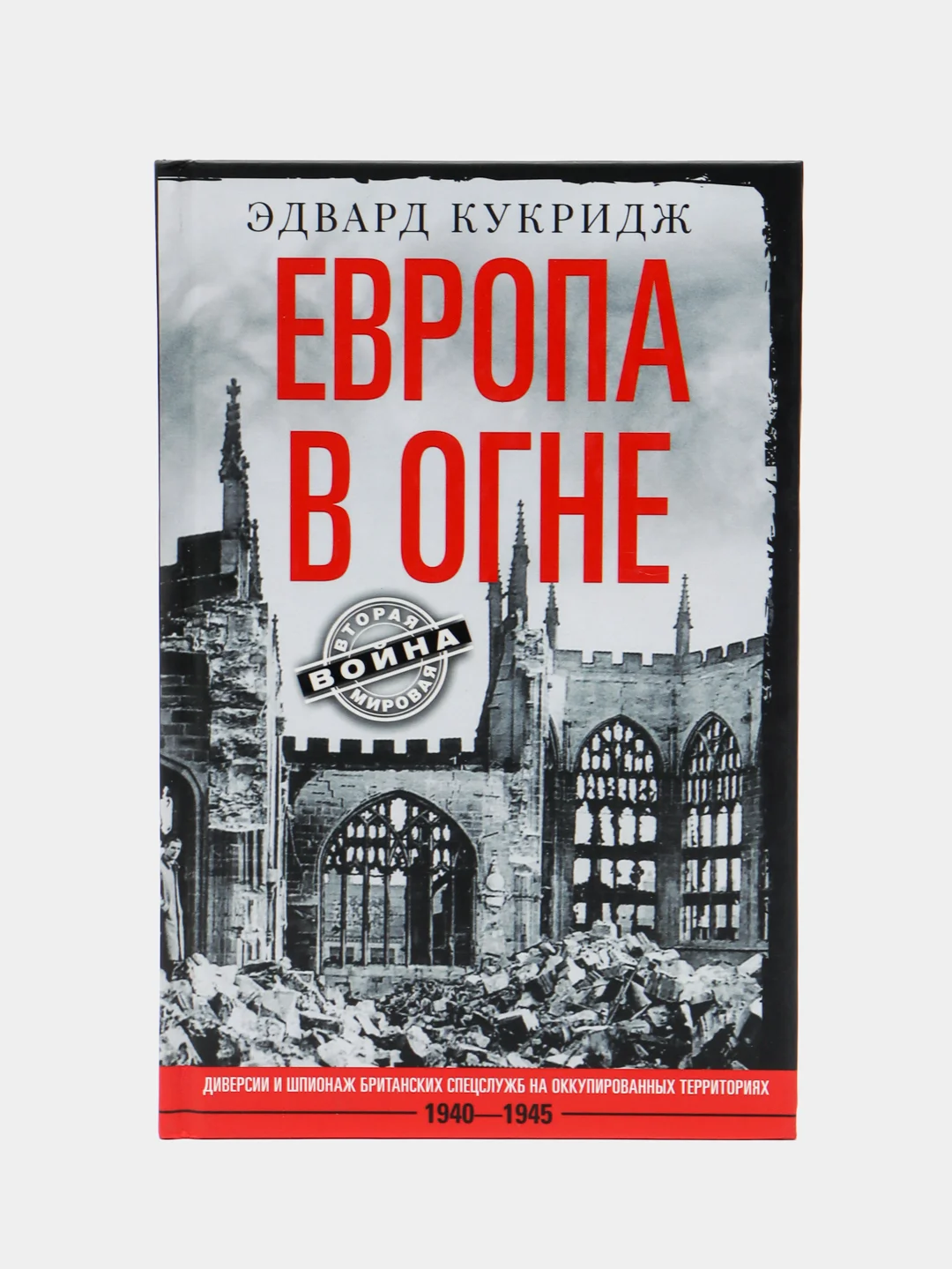 Кукридж Э. Европа в огне