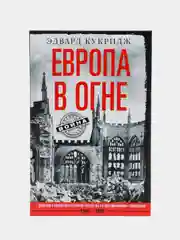 Кукридж Э. Европа в огне