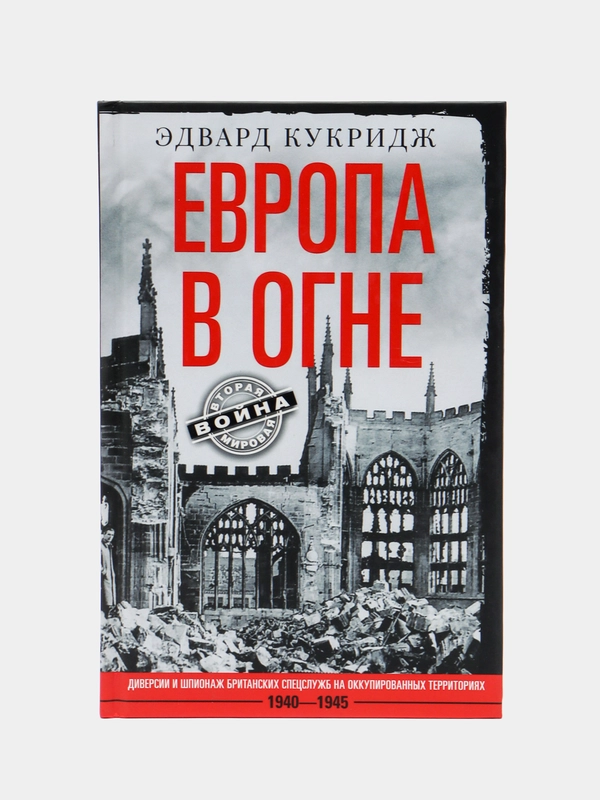 Кукридж Э. Европа в огне