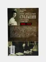 Петр Аркадьевич Столыпин. Воспоминания о моем отце. 1884-1911, М. П. Бок