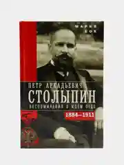 Петр Аркадьевич Столыпин. Воспоминания о моем отце. 1884-1911, М. П. Бок