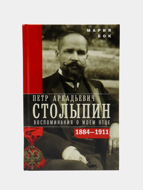 Петр Аркадьевич Столыпин. Воспоминания о моем отце. 1884-1911, М. П. Бок