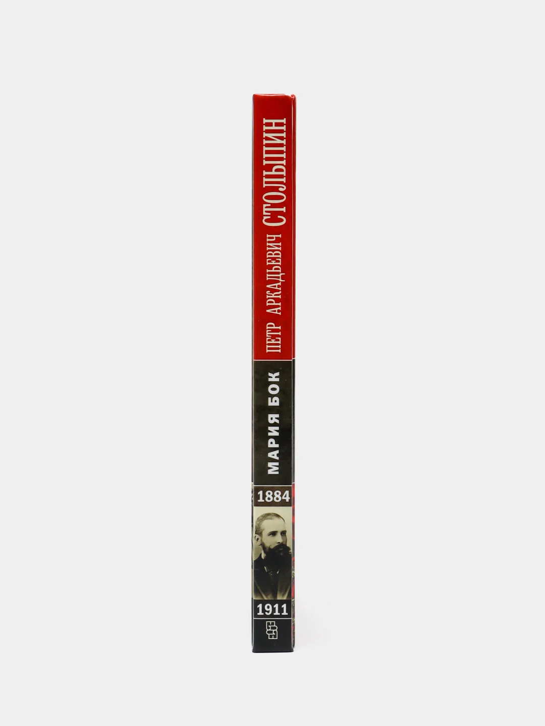 Петр Аркадьевич Столыпин. Воспоминания о моем отце. 1884-1911, М. П. Бок