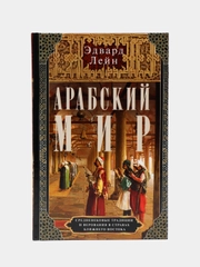 Арабский мир. Средневековые традиции и верования в странах Ближнего Востока, Лейн Э.