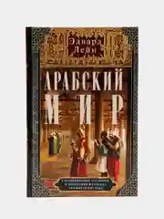 Арабский мир. Средневековые традиции и верования в странах Ближнего Востока, Лейн Э.