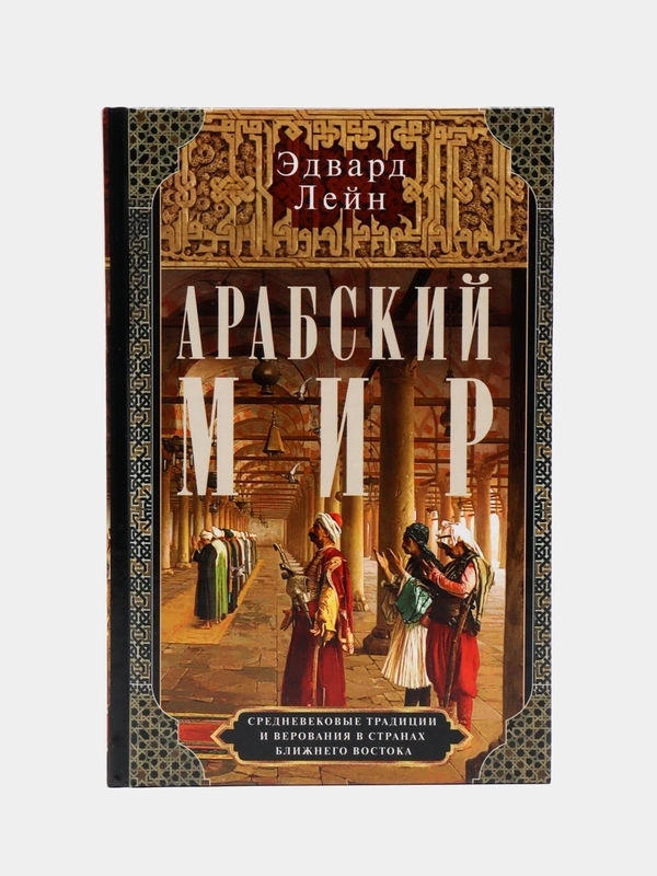 Арабский мир. Средневековые традиции и верования в странах Ближнего Востока, Лейн Э.