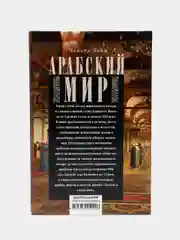 Арабский мир. Средневековые традиции и верования в странах Ближнего Востока, Лейн Э.