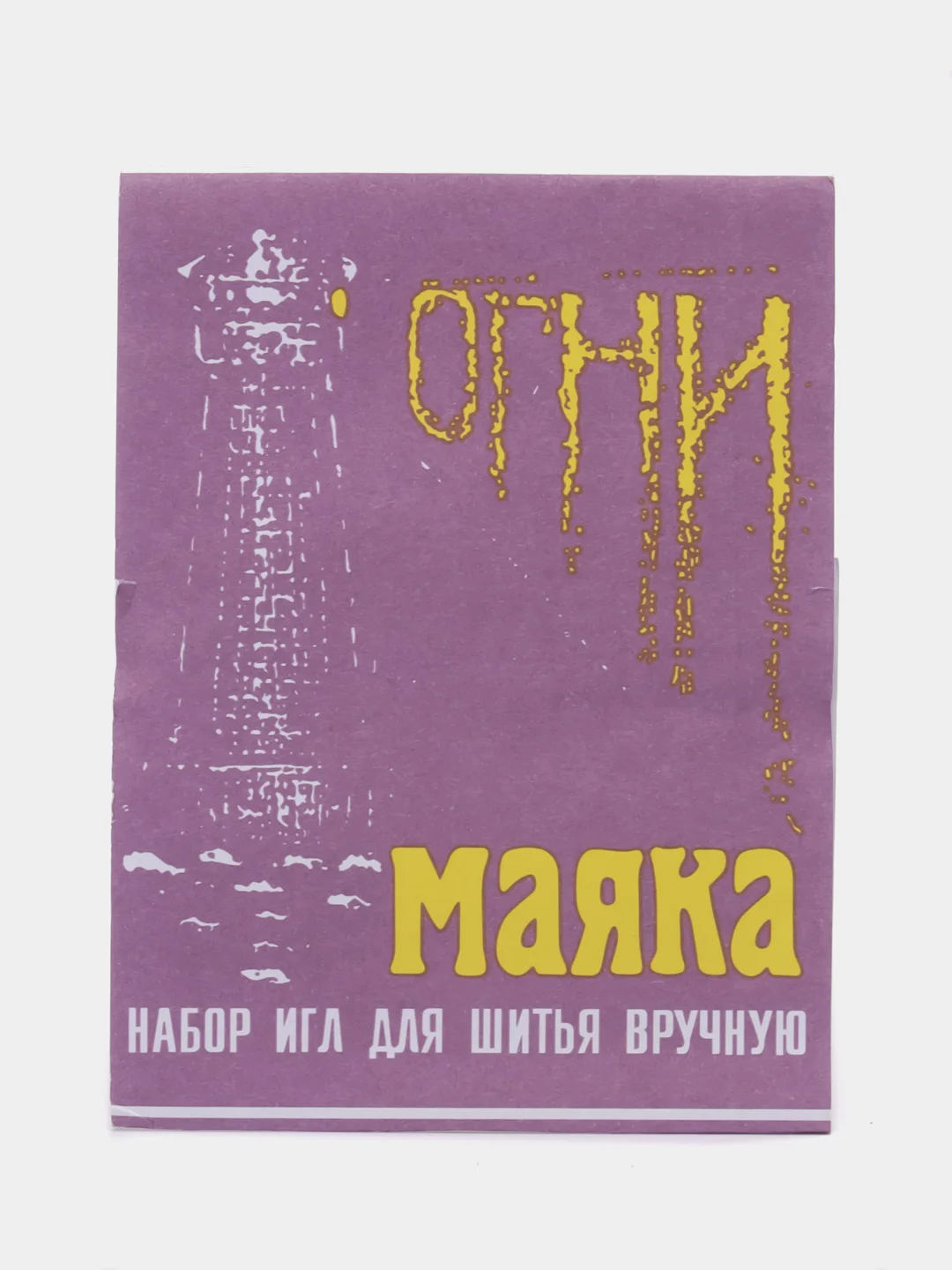 Сиреневый набор игл для шитья в ручную " Огни Маяка", 15 штук