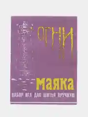 Сиреневый набор игл для шитья в ручную " Огни Маяка", 15 штук