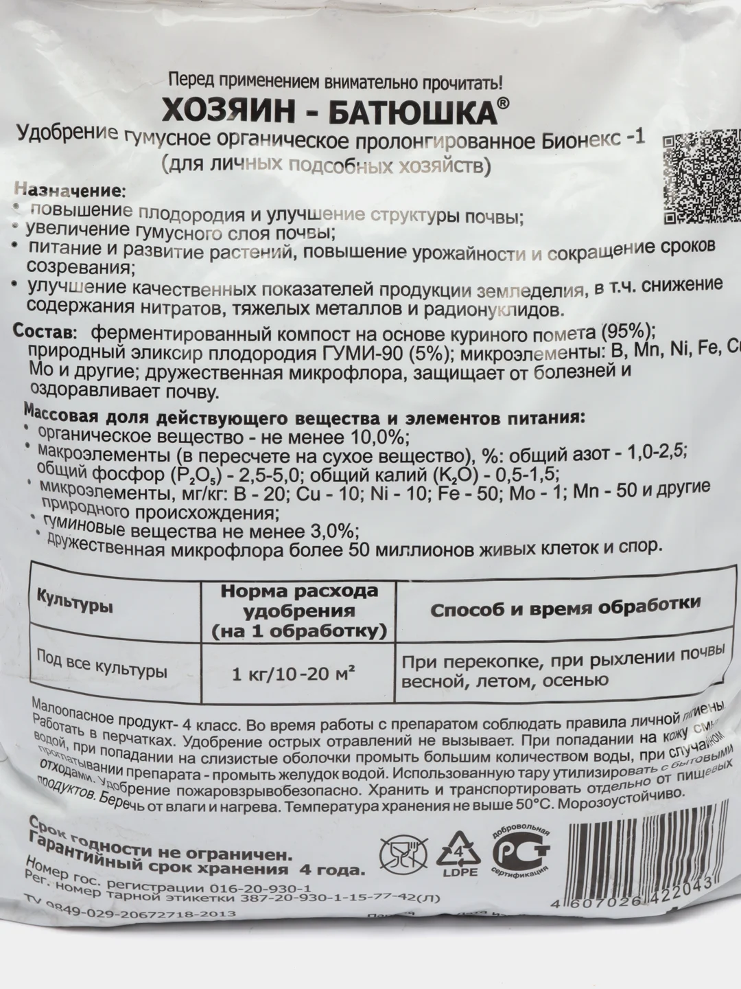 Органическое удобрение "Хозяин-Батюшка" (на осн. биогумуса) "Башинком" 1 кг, пакет