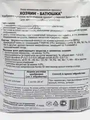 Органическое удобрение "Хозяин-Батюшка" (на осн. биогумуса) "Башинком" 1 кг, пакет