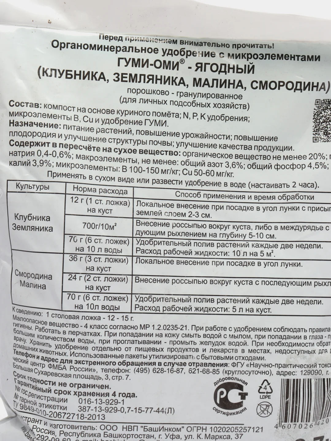 Комплексное органоминеральное удобрение "Гуми-Оми" земляника, 0,7 кг, "Башинком"