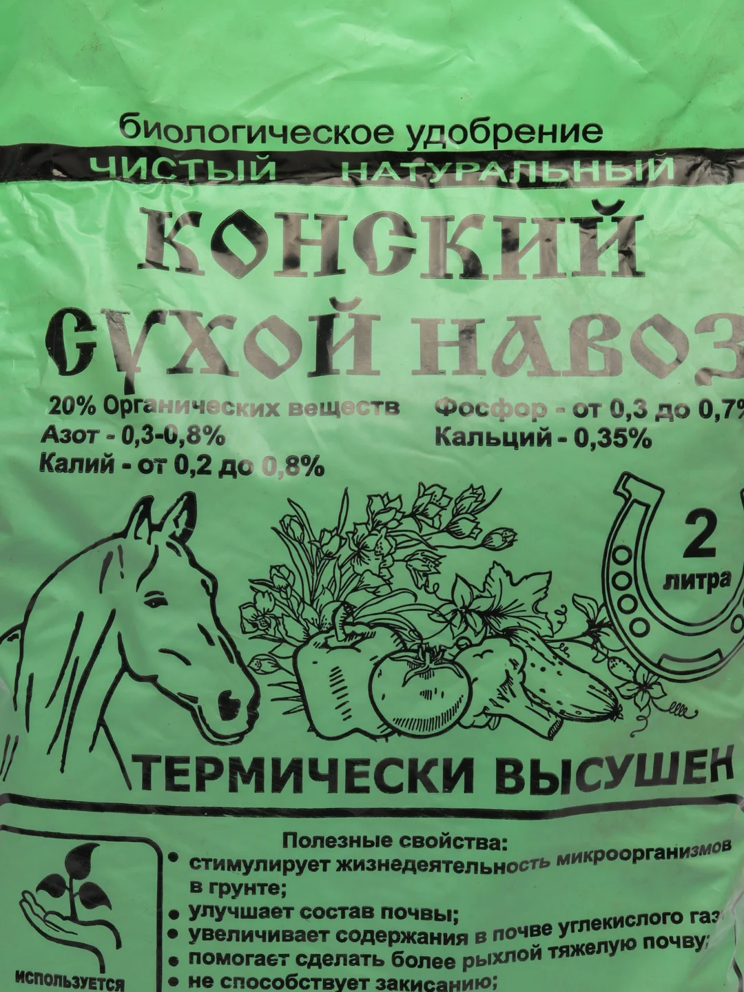 Конский навоз, сухой, 2 л
