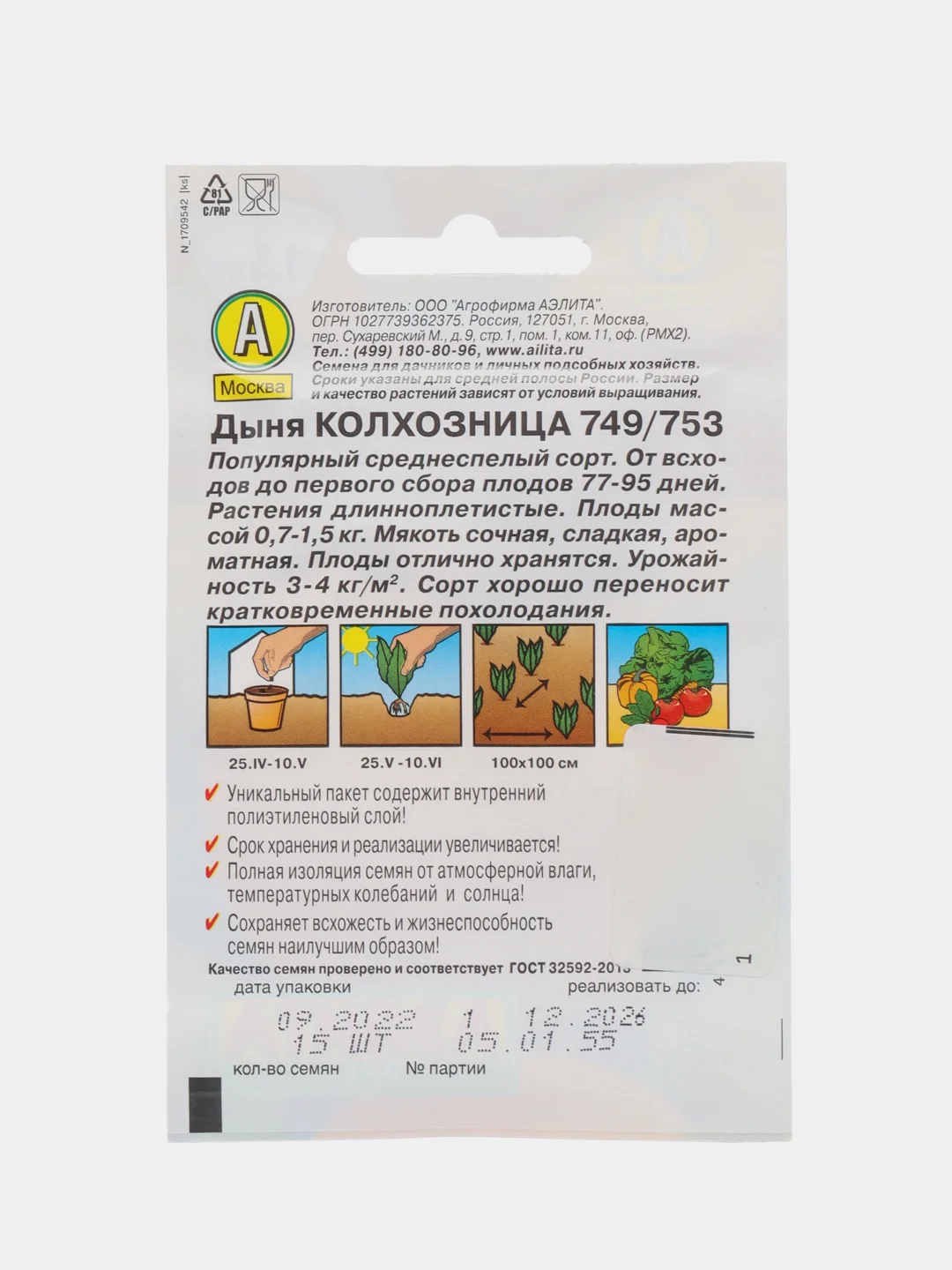 Семена Дыня "Колхозница 749/753", среднеспелый, сладкий, холодностойкий сорт