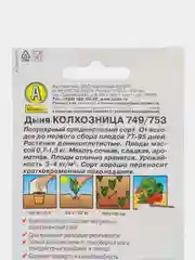 Семена Дыня "Колхозница 749/753", среднеспелый, сладкий, холодностойкий сорт