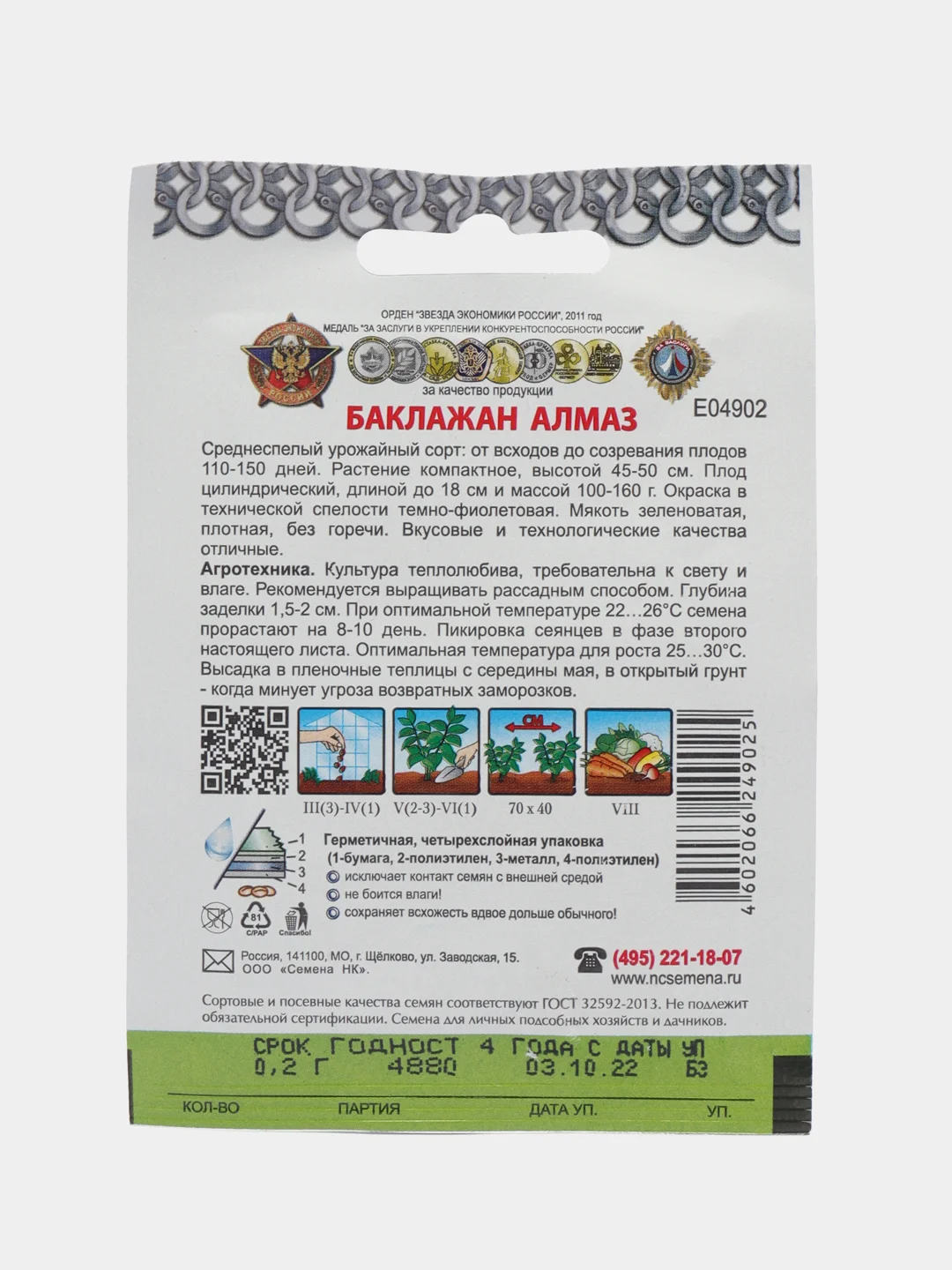 Семена Баклажан "Алмаз", НК, серия Кольчуга, 0,2 г