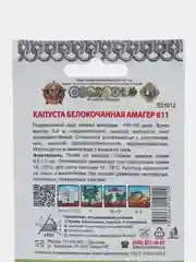 Капуста белокочанная Кольчуга "Амагер 611", 0,5 г, семена