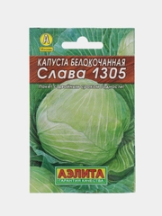 Капуста белокочанная Аэлита "Слава 1305", 0,5 г, семена