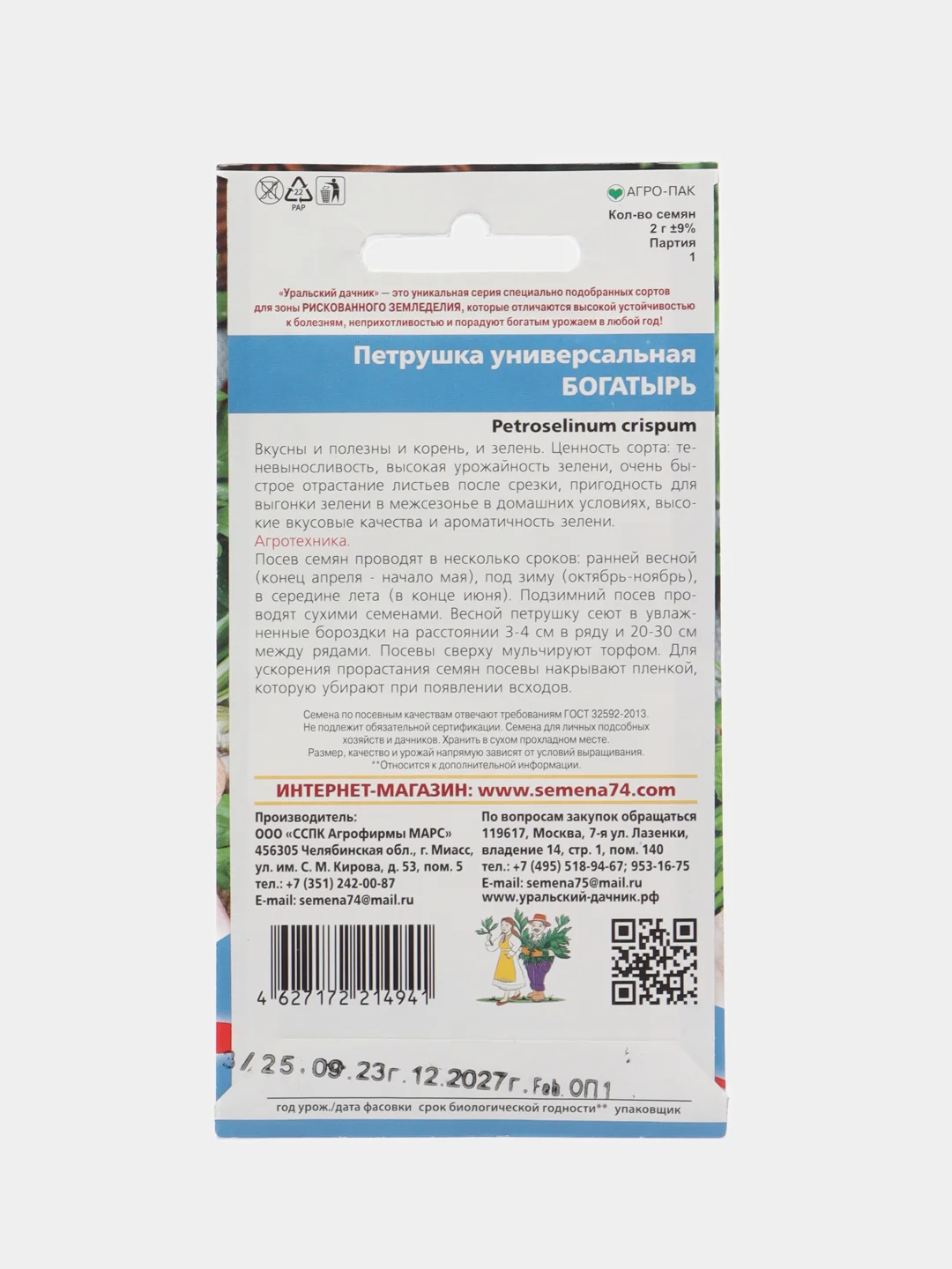 Петрушка Богатырь - универсальная, "Уральский Дачник", семена