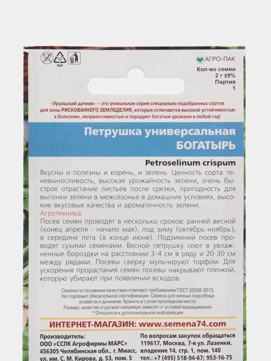 Петрушка Богатырь - универсальная, "Уральский Дачник", семена