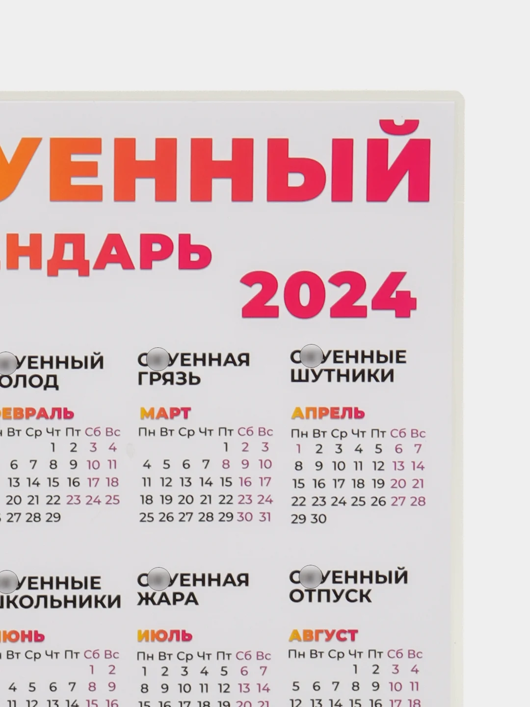 Белый календарь 2024 +18