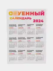 Белый календарь 2024 +18