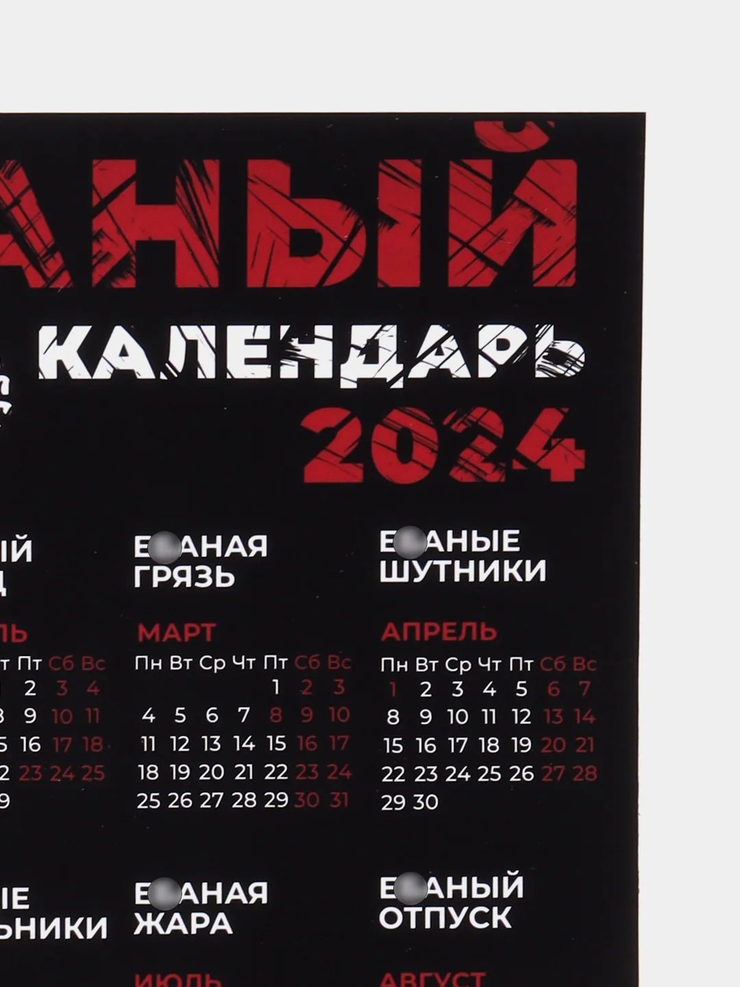 Тёмно-серый календарь 2024 +18