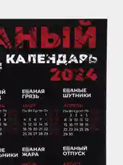 Тёмно-серый календарь 2024 +18
