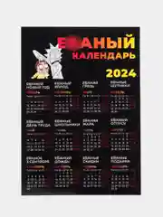 Черный календарь 2024 +18