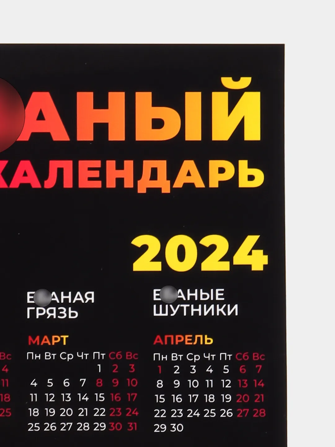 Календарь 2024 +18 купить по цене 199 ₽ в интернет-магазине KazanExpress