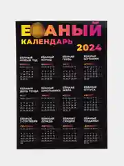 Темно-синий календарь 2024 +18