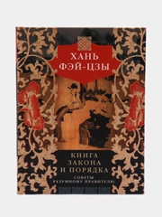 Книга закона и порядка. Советы разумному правителю, Фэй-цзы
