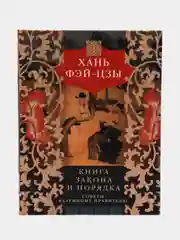 Книга закона и порядка. Советы разумному правителю, Фэй-цзы