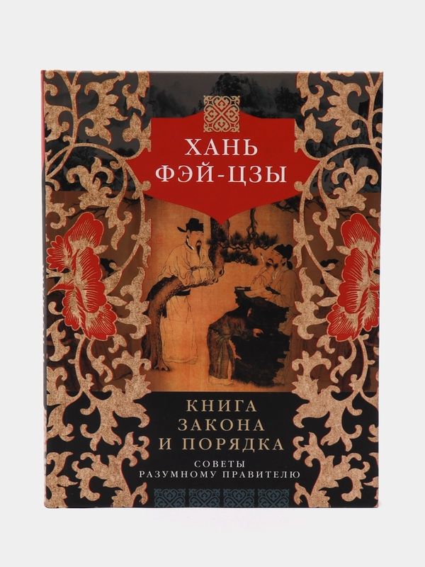 Книга закона и порядка. Советы разумному правителю, Фэй-цзы
