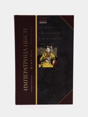 Цзюн Ч. Императрица Цыси. Наложница, изменившая судьбу Китая. 1835-1908