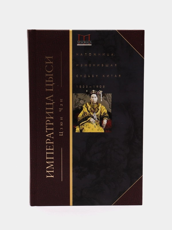 Цзюн Ч. Императрица Цыси. Наложница, изменившая судьбу Китая. 1835-1908