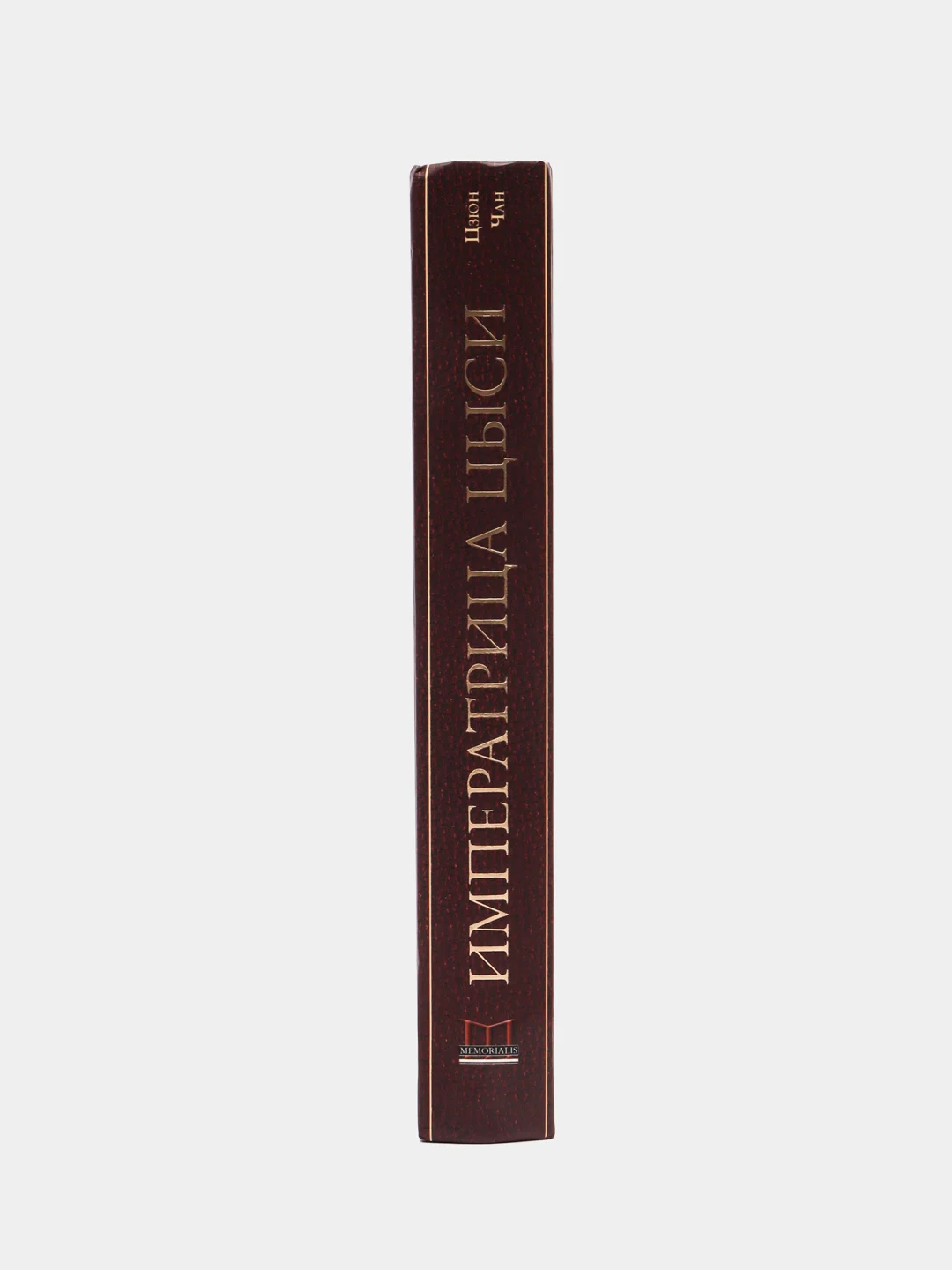 Цзюн Ч. Императрица Цыси. Наложница, изменившая судьбу Китая. 1835-1908