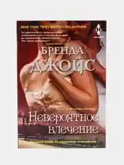 Джойс Б. "Невероятное влечение"