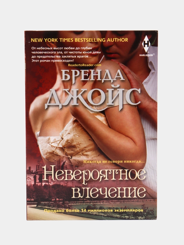 Джойс Б. "Невероятное влечение"