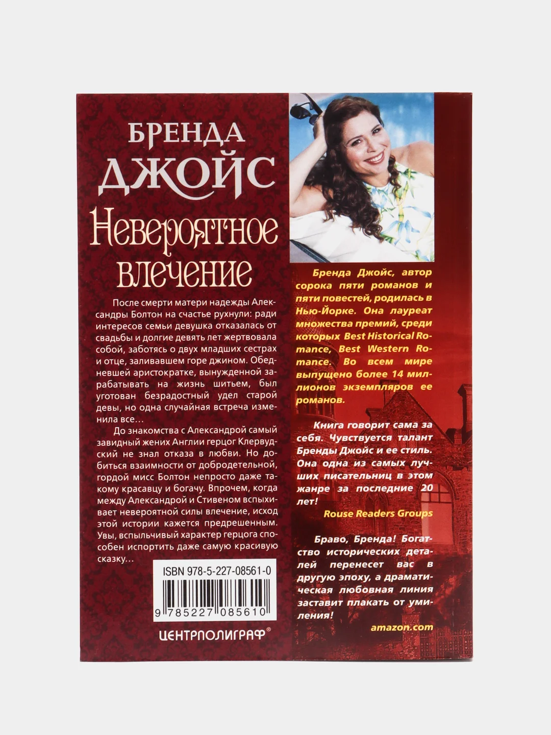 Джойс Б. "Невероятное влечение"