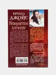 Джойс Б. "Невероятное влечение"