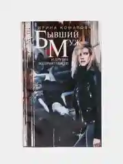 Комарова И.М. Бывший муж и другие неприятности